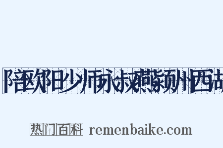 陪欧阳少师永叔燕颍州西湖是什么意思的图片